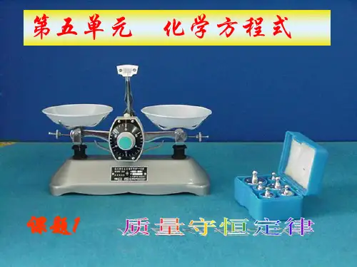 人教版九年级化学第五单元课题一《质量守恒定律》课件