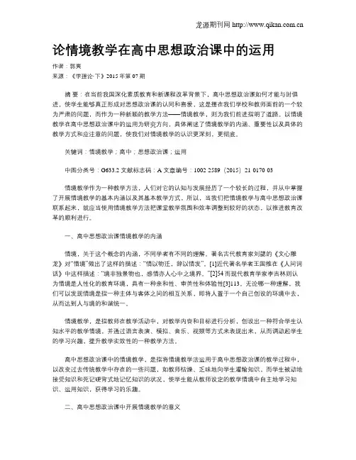 论情境教学在高中思想政治课中的运用