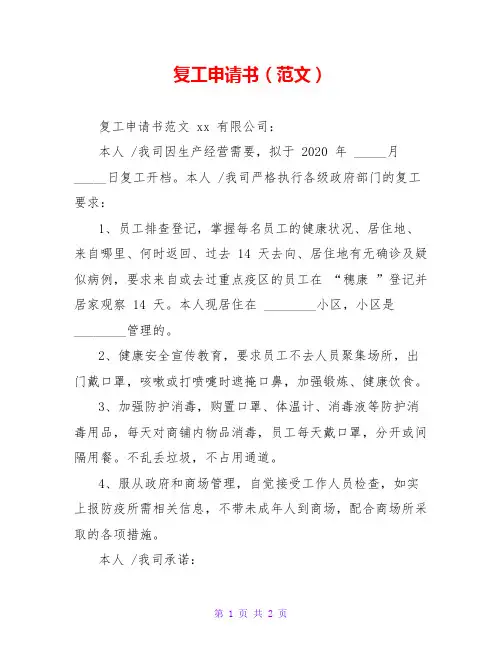 复工申请书(范文)