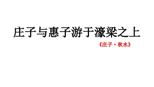 人教部编版八年级下册语文:庄子与惠子游于濠梁之上