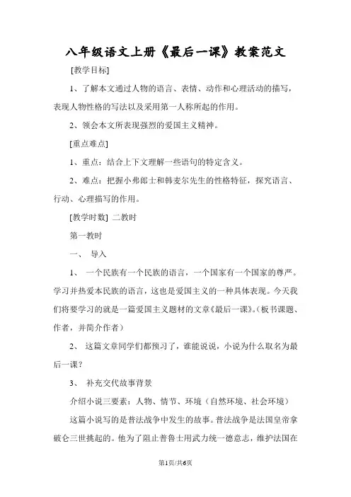 八年级语文上册《最后一课》教案范文