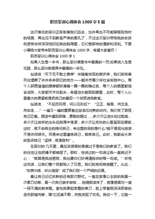 职员军训心得体会1000字5篇