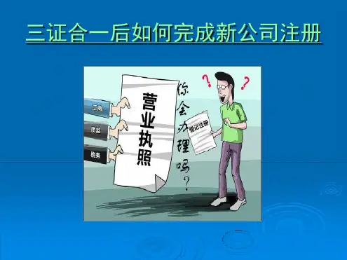 三证合一后完成新公司注册的操作步骤精