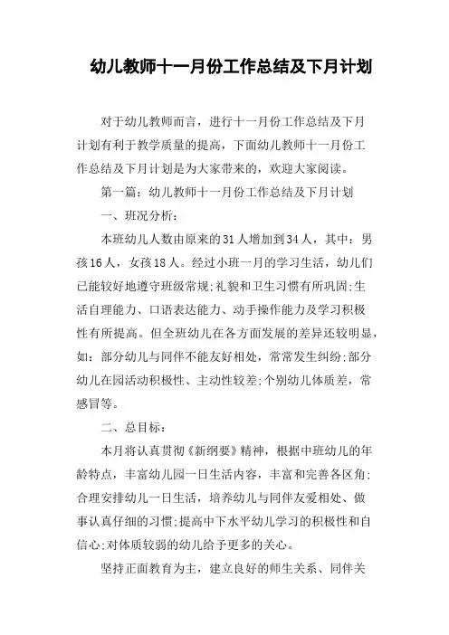 幼儿教师十一月份工作总结及下月计划