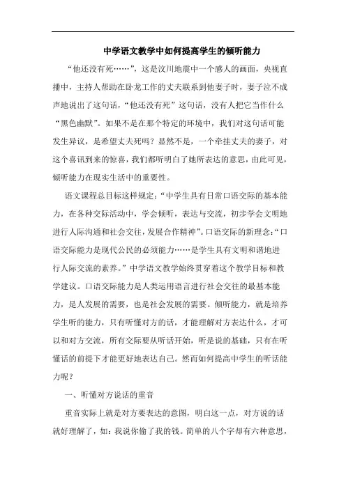 中学语文教学中如何提高学生倾听能力论文