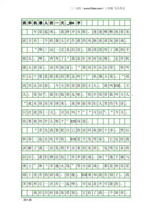 三年级写人作文：我和机器人的一天_300字