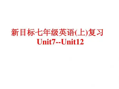 新目标英语2013中考复习七年级上u7-12复习课件
