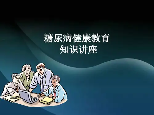 糖尿病健康教育知识讲座ppt