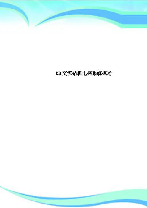 DB交流钻机电控系统概述