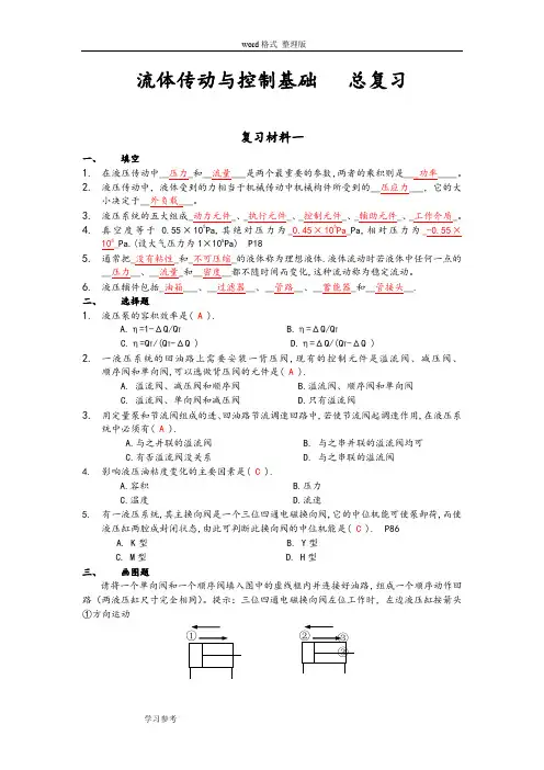 流体传动和控制基础总复习题