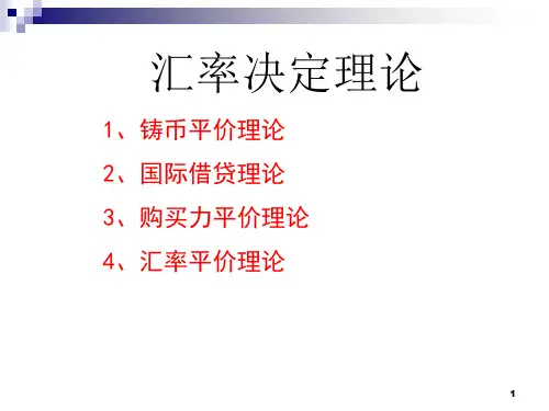 传统汇率决定理论