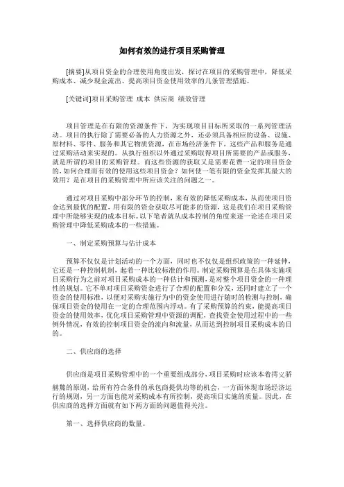 如何有效的进行项目采购管理
