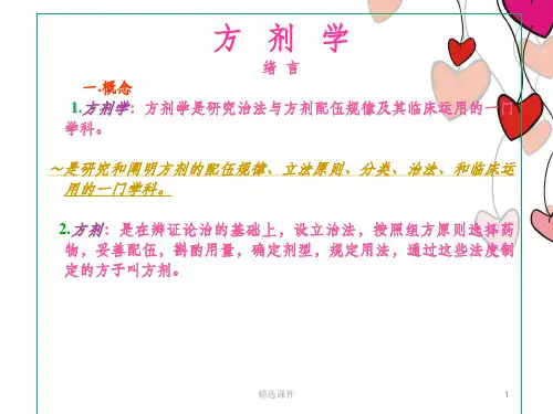 方剂学_课件