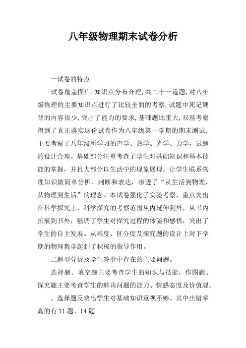 (完整)八年级物理期末试卷分析