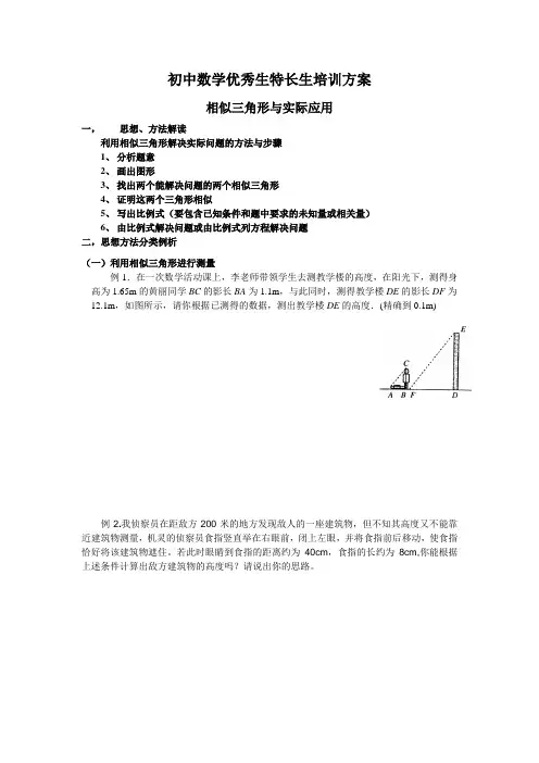 相似三角形与实际应用