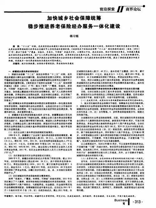 加快城乡社会保障统筹稳步推进养老保险经办服务一体化建设