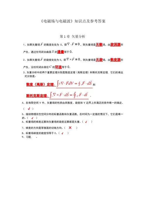 电磁场与电磁波习题参考答案