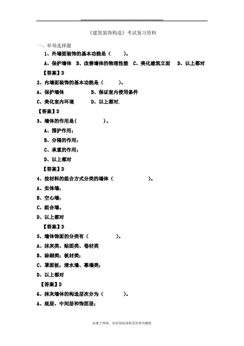 最新《建筑装饰构造试题库》