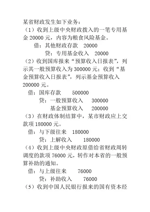 财政总预算会计练习与答案