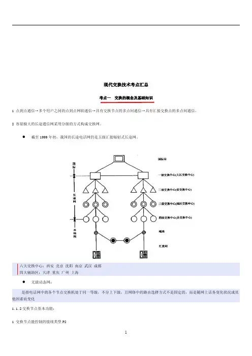 4.现代交换技术考点汇总(共27页)教程