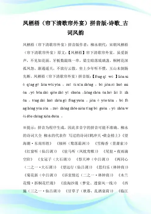 凤栖梧(帘下清歌帘外宴)拼音版-诗歌_古词风韵.doc