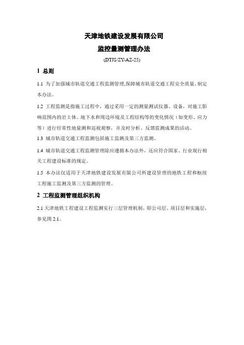 25监控量测管理办法(最新版)