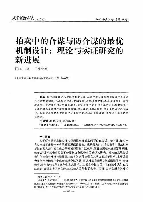 拍卖中的合谋与防合谋的最优机制设计：理论与实证研究的新进展