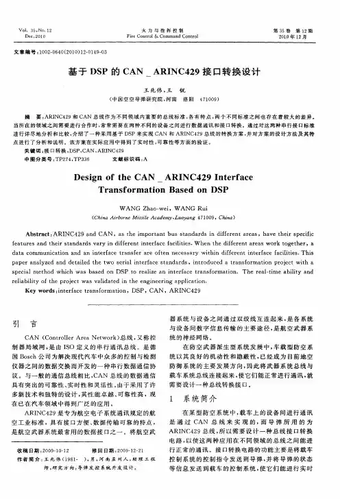 基于DSP的CAN_ARINC429接口转换设计