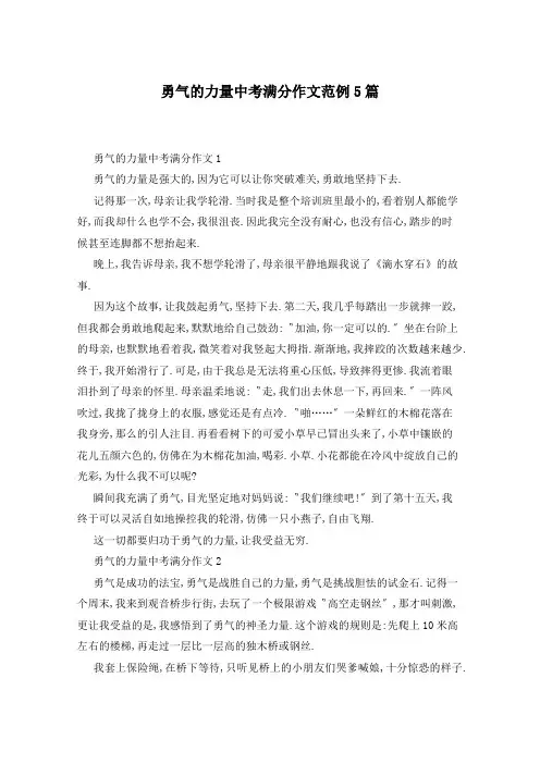 勇气的力量中考满分作文范例5篇