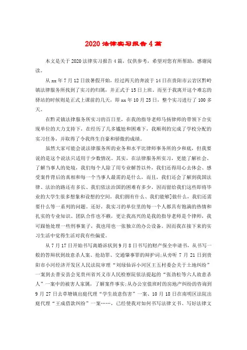 2020法律实习报告4篇