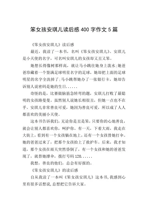 笨女孩安琪儿读后感400字作文5篇