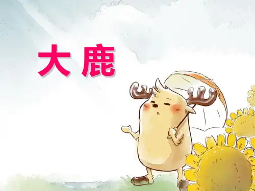《大鹿》2-一年级音乐下册PPT课件