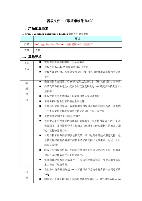 需求文件-(数据库软件RAC)