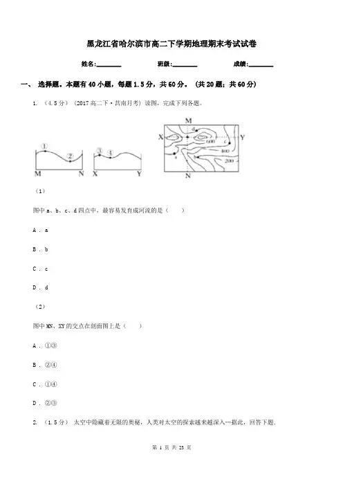 黑龙江省哈尔滨市高二下学期地理期末考试试卷