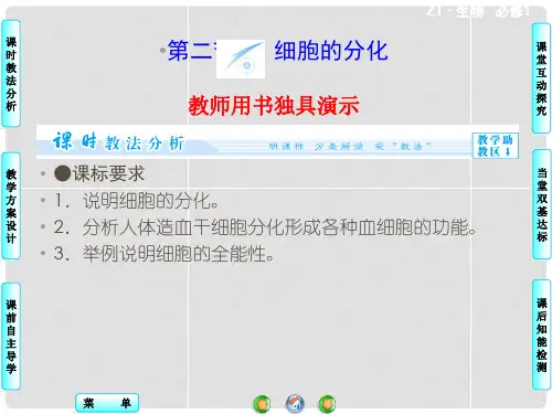 高中生物 第4单元 第1章 第2节 细胞的分化同步备课课件 中图版必修1