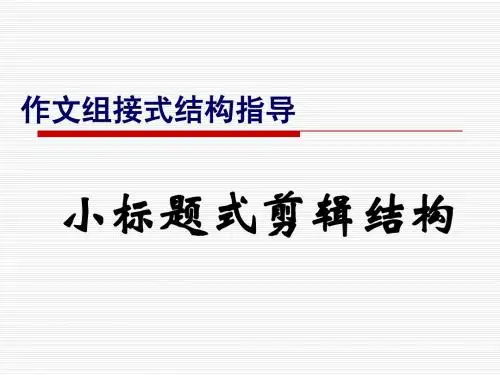 精彩作文组接式结构