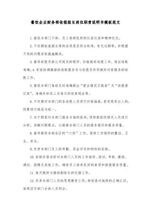 餐饮企业财务部收银组长岗位职责说明书模板范文