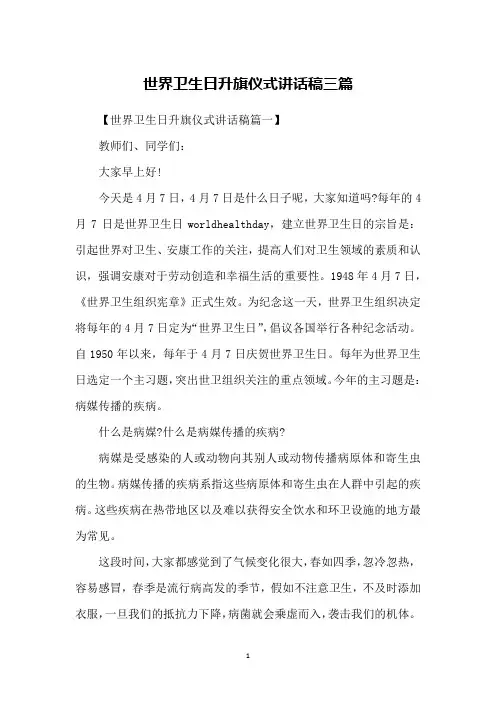 世界卫生日升旗仪式讲话稿三篇