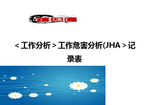 【工作分析】工作危害分析(JHA】记录表