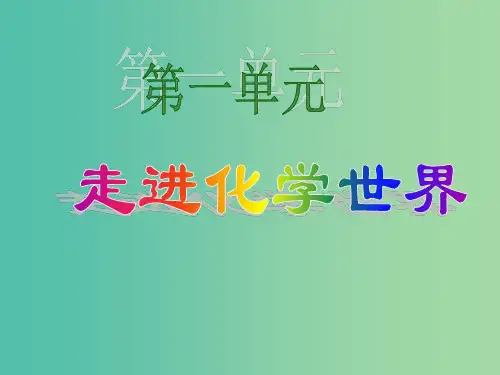九年级化学上册 1.3 走进化学实验室课件 (新版)新人教版