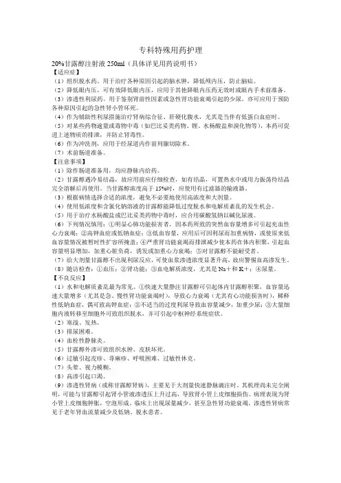 专科特殊用药护理