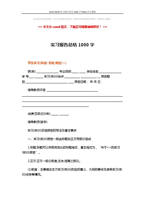 2018-2019-实习报告总结1000字-word范文模板 (4页)