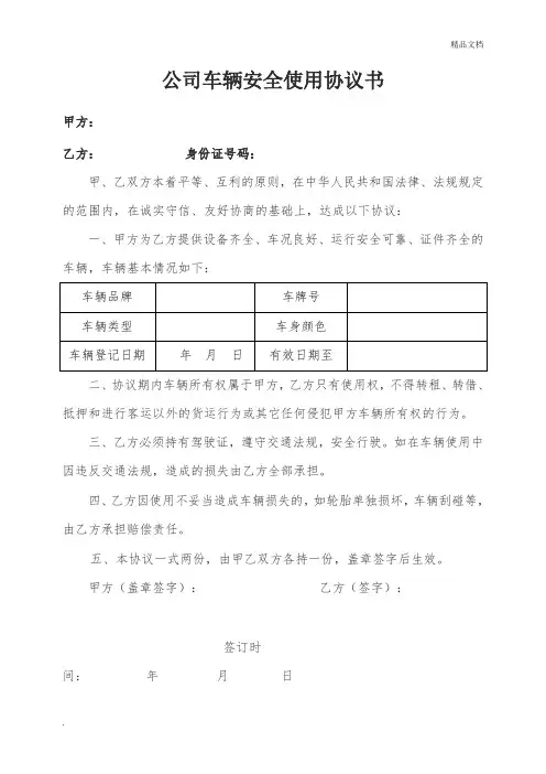 公司车辆安全使用协议书