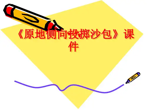原地侧向投掷沙包