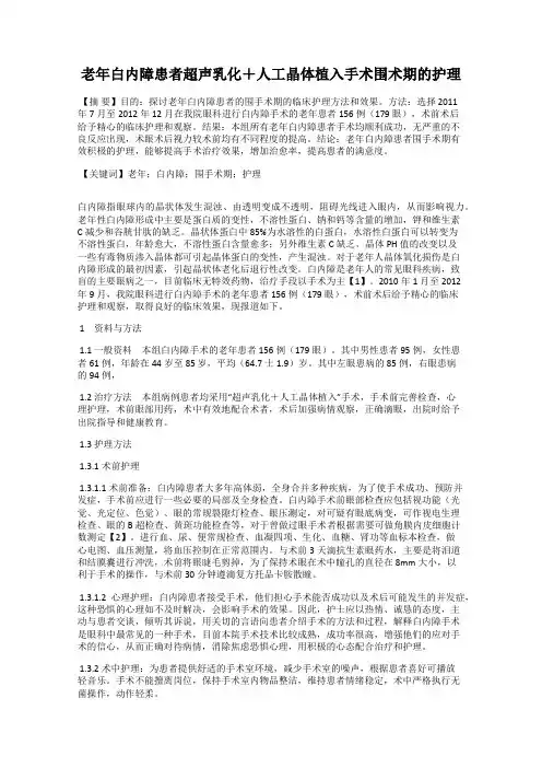 老年白内障患者超声乳化+人工晶体植入手术围术期的护理