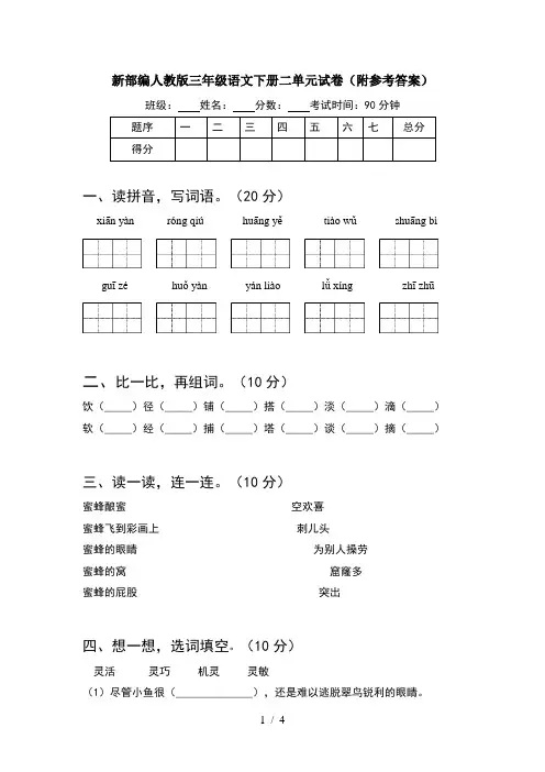 新部编人教版三年级语文下册二单元试卷(附参考答案)
