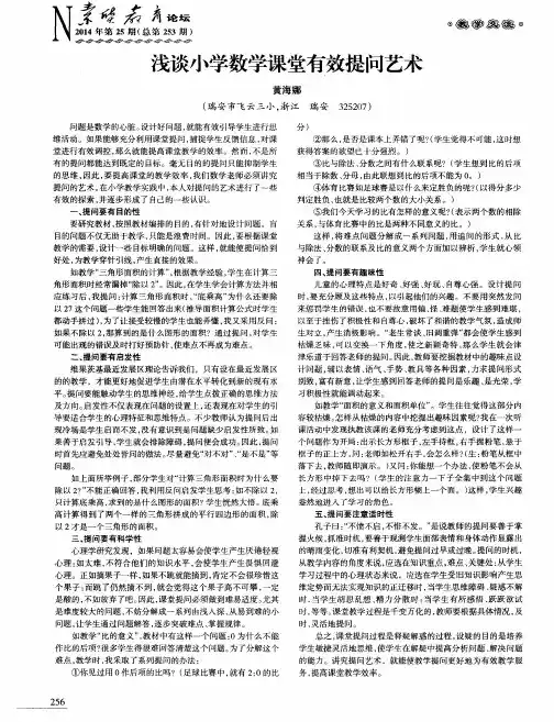 浅谈小学数学课堂有效提问艺术