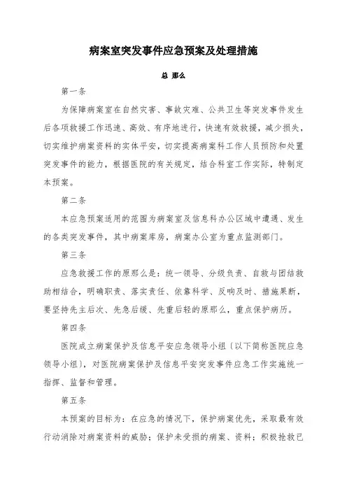 病案室突发事件应急预案及处理措施