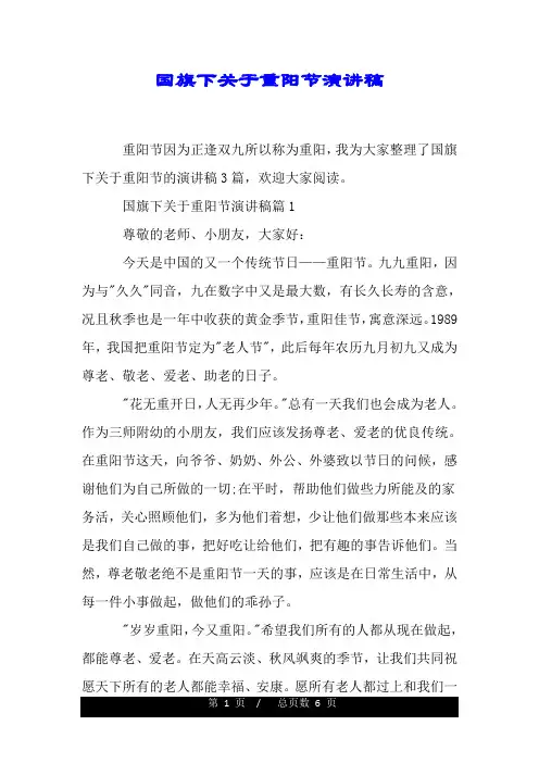 国旗下关于重阳节演讲稿.doc