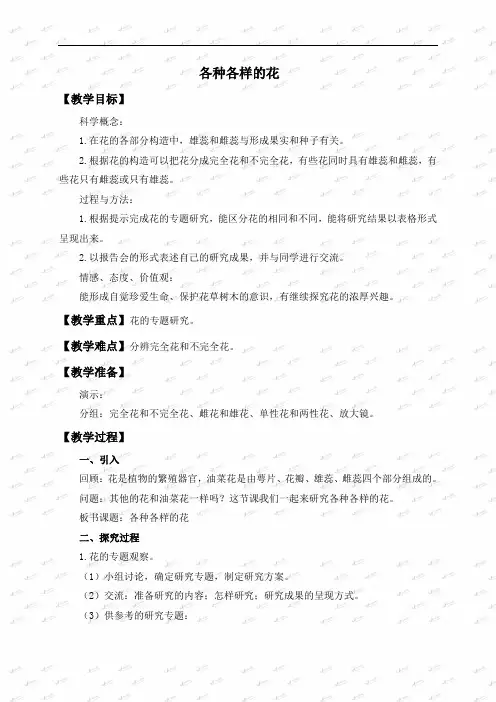 2019年教科小学科学四年级下《2.2.各种各样的花》word教案(3)